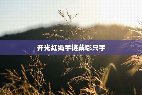 开光红绳手链戴哪只手