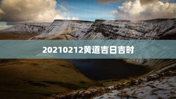 20210212黄道吉日吉时