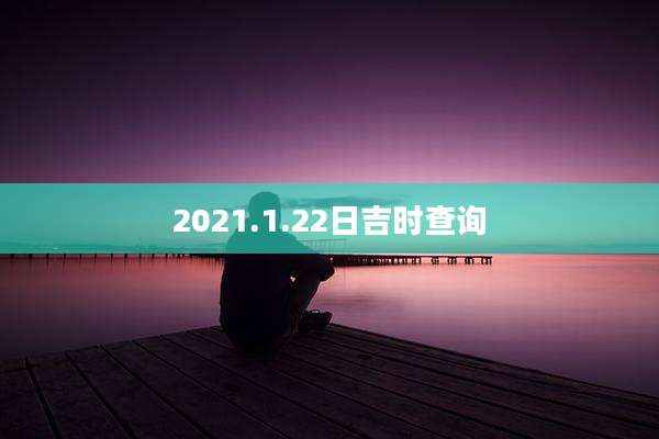 2021.1.22日吉时查询