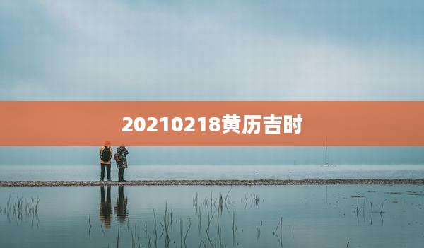 20210218黄历吉时