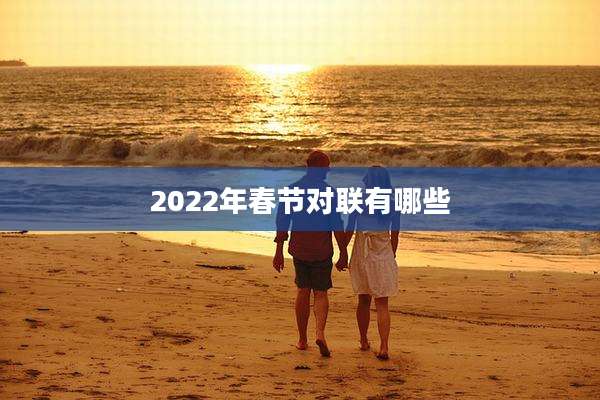 2022年春节对联有哪些