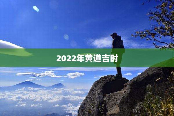 2022年黄道吉时