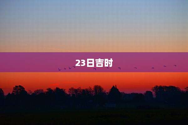 23日吉时