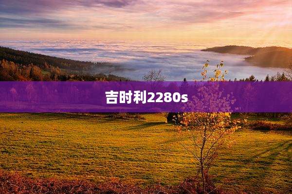 吉时利2280s