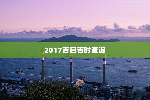 2017吉日吉时查询