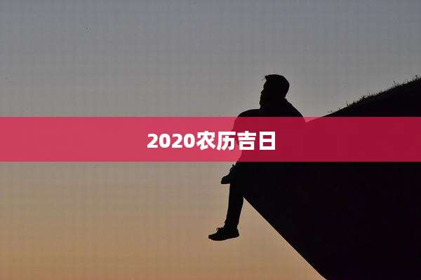 2020农历吉日