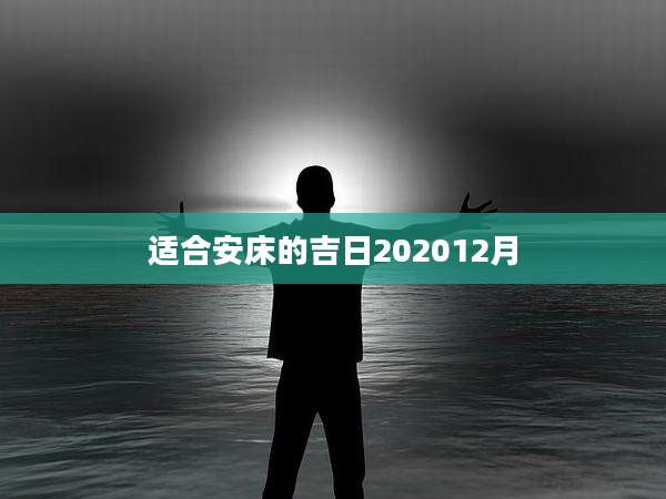 适合安床的吉日202012月