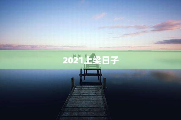 2021上梁日子