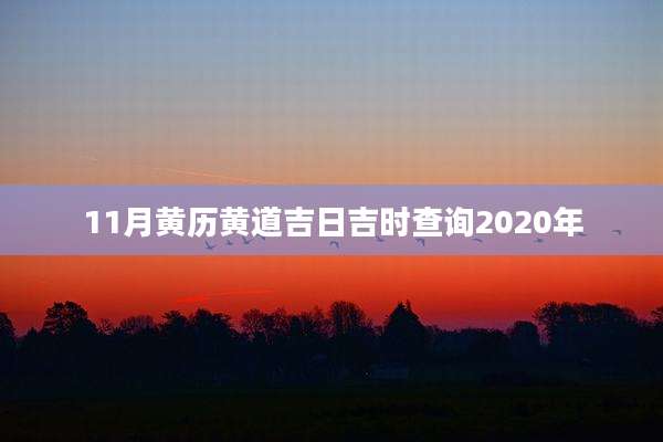 11月黄历黄道吉日吉时查询2020年