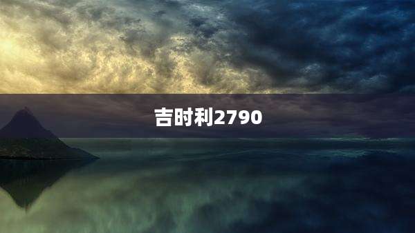 吉时利2790