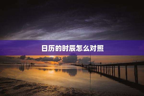 日历的时辰怎么对照