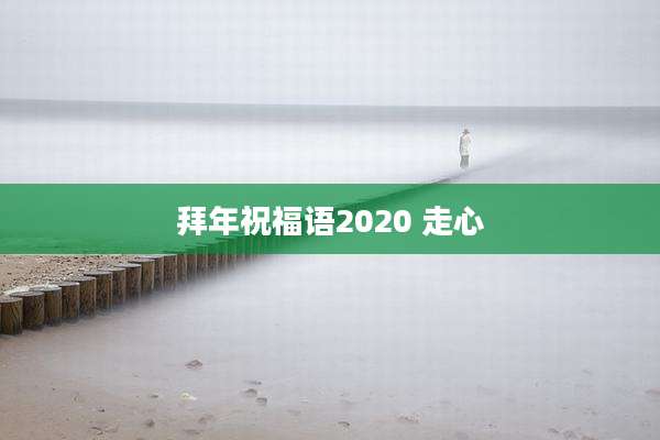 拜年祝福语2020 走心
