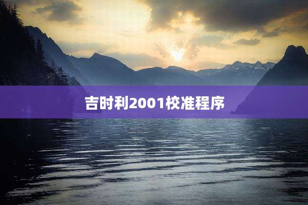 吉时利2001校准程序