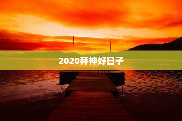 2020拜神好日子