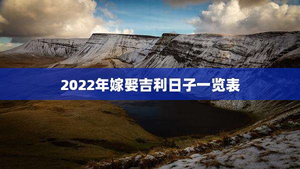 2022年嫁娶吉利日子一览表