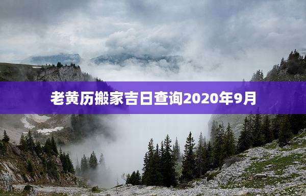 老黄历搬家吉日查询2020年9月