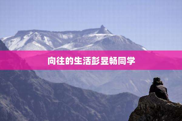 向往的生活彭昱畅同学