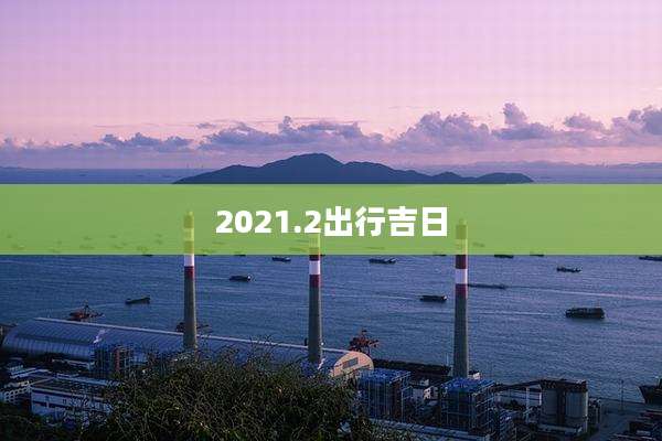 2021.2出行吉日