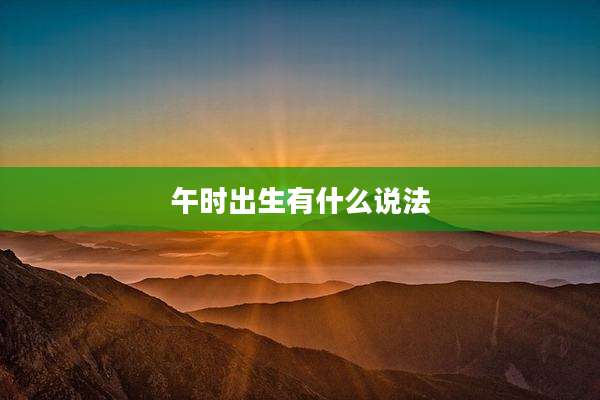 午时出生有什么说法