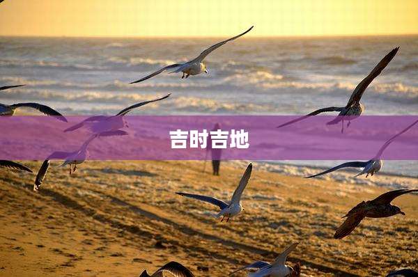 吉时吉地