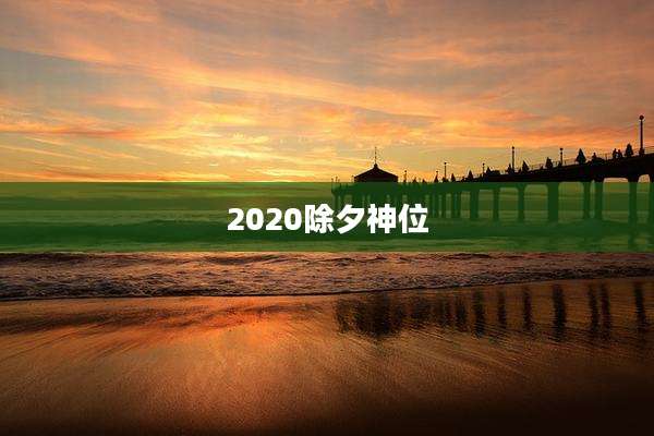 2020除夕神位