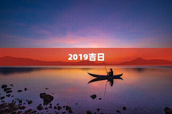 2019吉日