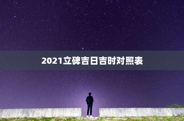 2021立碑吉日吉时对照表