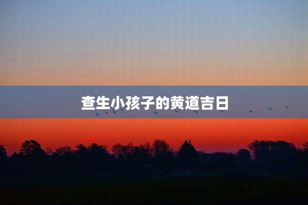 查生小孩子的黄道吉日