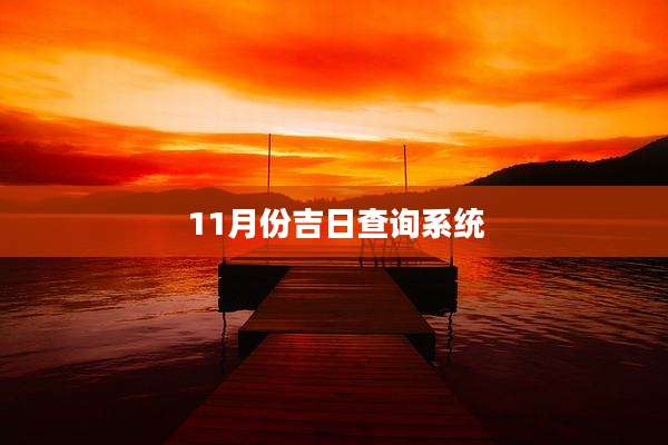 11月份吉日查询系统
