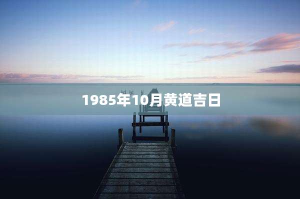 1985年10月黄道吉日