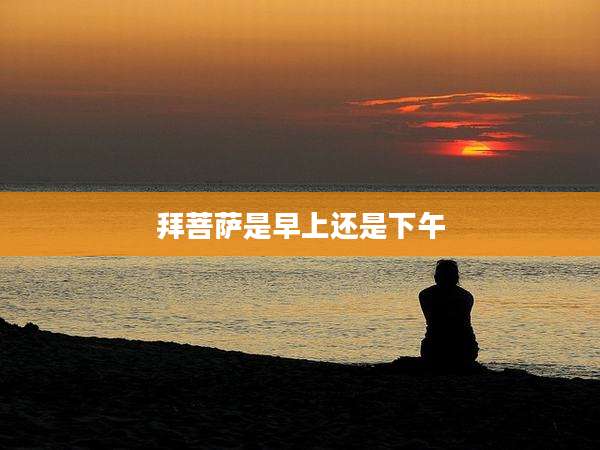 拜菩萨是早上还是下午