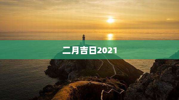 二月吉日2021