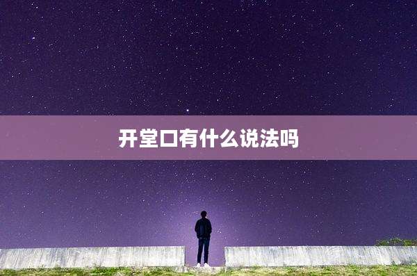 开堂口有什么说法吗