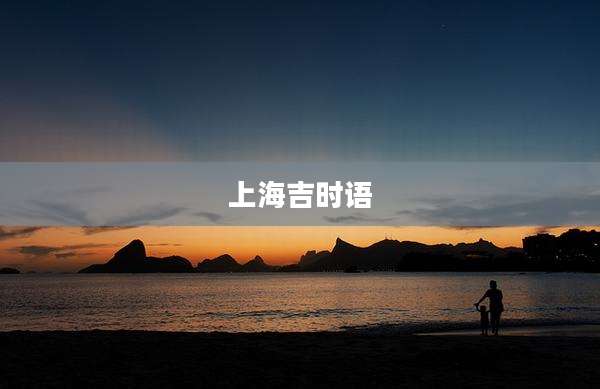上海吉时语