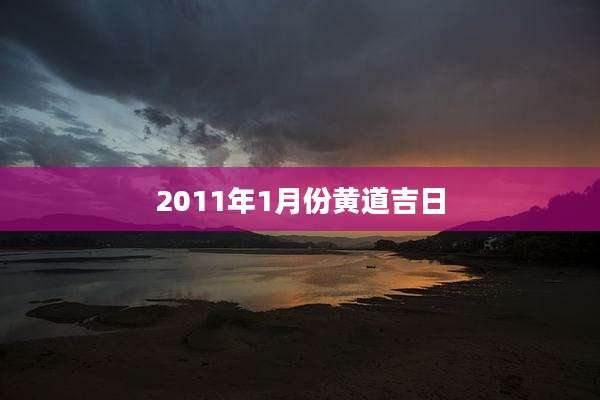 2011年1月份黄道吉日
