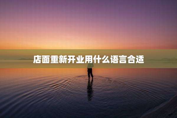 店面重新开业用什么语言合适