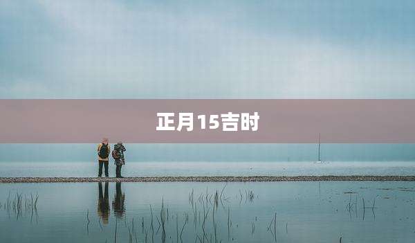 正月15吉时