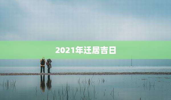 2021年迁居吉日