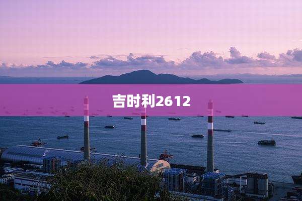 吉时利2612