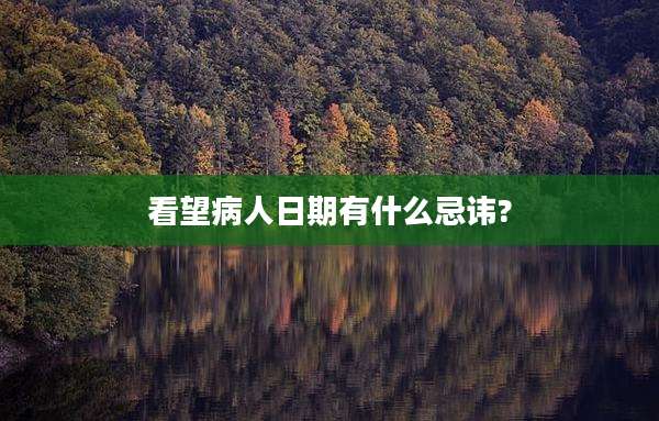 看望病人日期有什么忌讳?