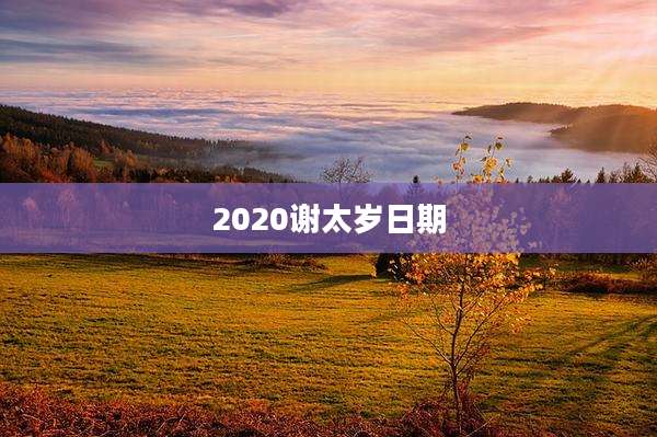 2020谢太岁日期
