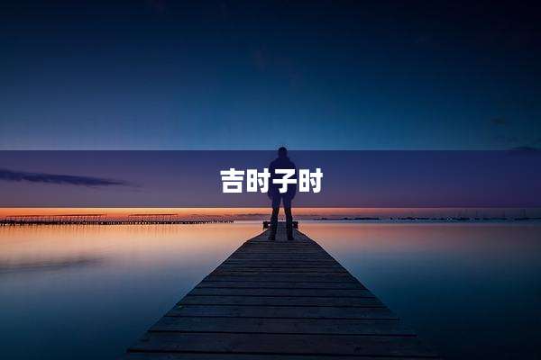 吉时子时