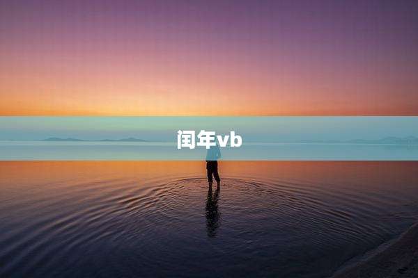 闰年vb