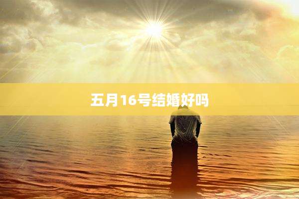 五月16号结婚好吗