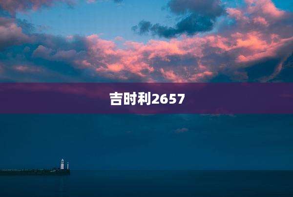 吉时利2657