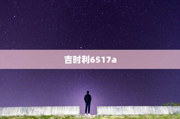 吉时利6517a