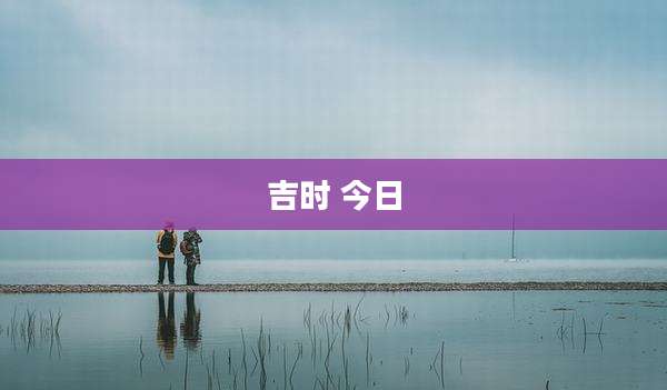 吉时 今日
