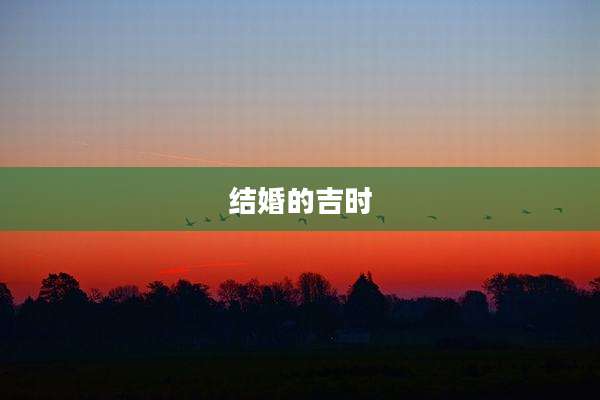 结婚的吉时