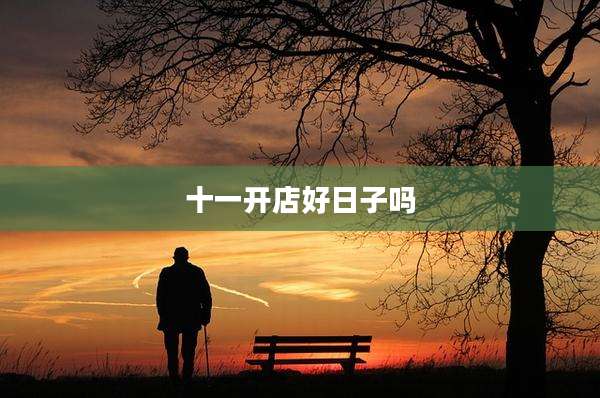 十一开店好日子吗