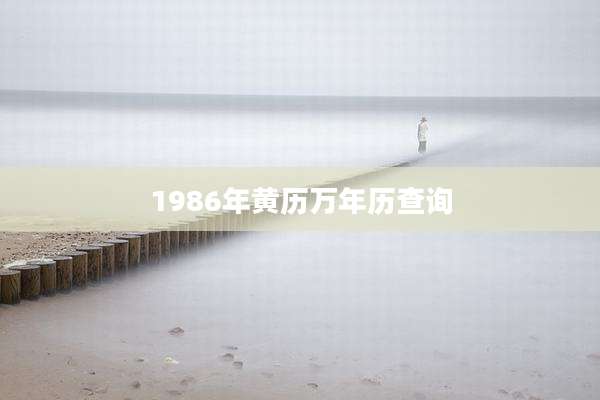 1986年黄历万年历查询